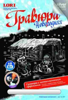 Набор для творчества Гравюра Новогодняя Новогоднее настроение, б-5794, Баград.рф